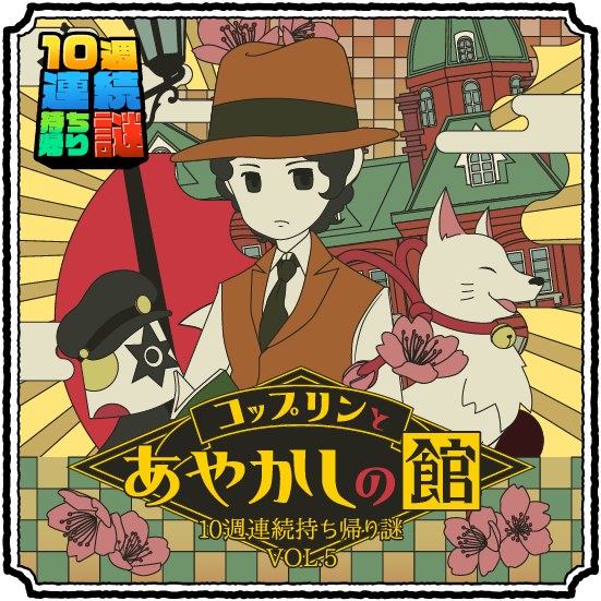 10週連続持ち帰り謎VOL.5 「コップリンとあやかしの館」