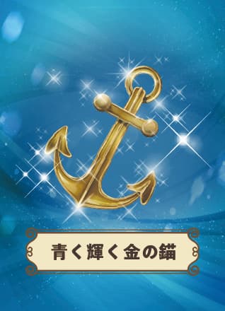 【兵庫県相生市】青く輝く金の錨を探せ!Discovery