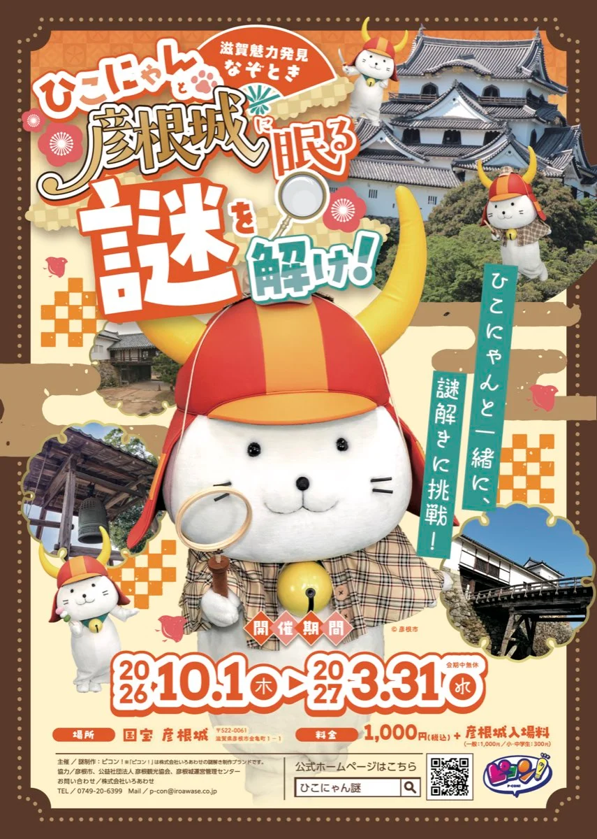 【ピコン】ひこにゃんと彦根城に眠る謎を解け! - 滋賀県の周遊型