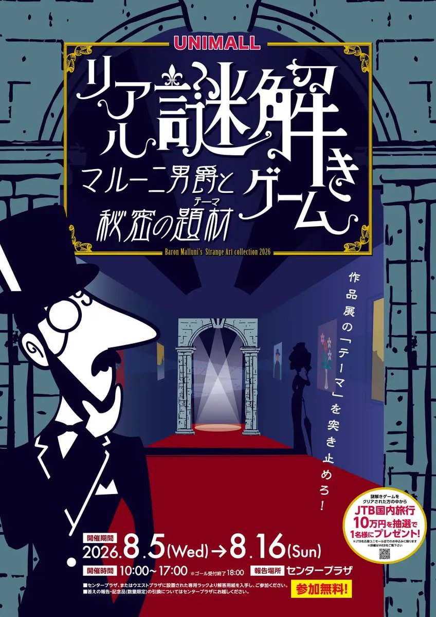 リアル謎解きゲーム ～マルーニ男爵と秘密の題材(テーマ)～