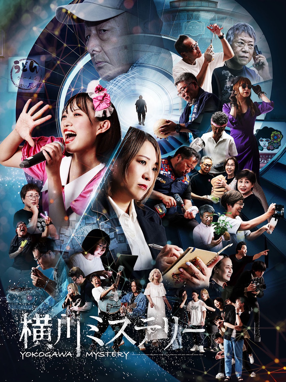 横川ミステリー 理事長失踪編