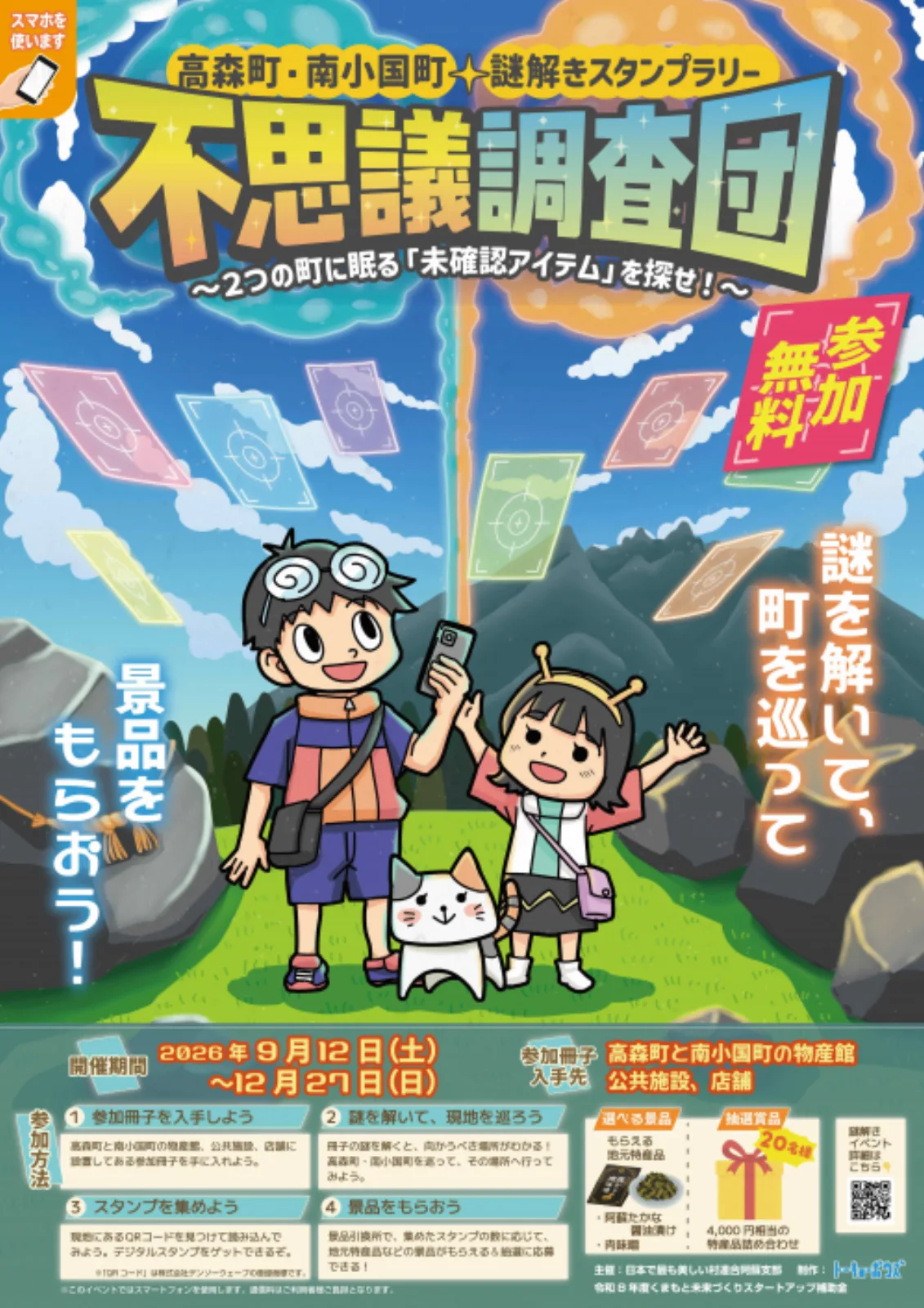 高森町・南小国町 周遊イベント「謎解きスタンプラリー」 - 熊本県の周遊型