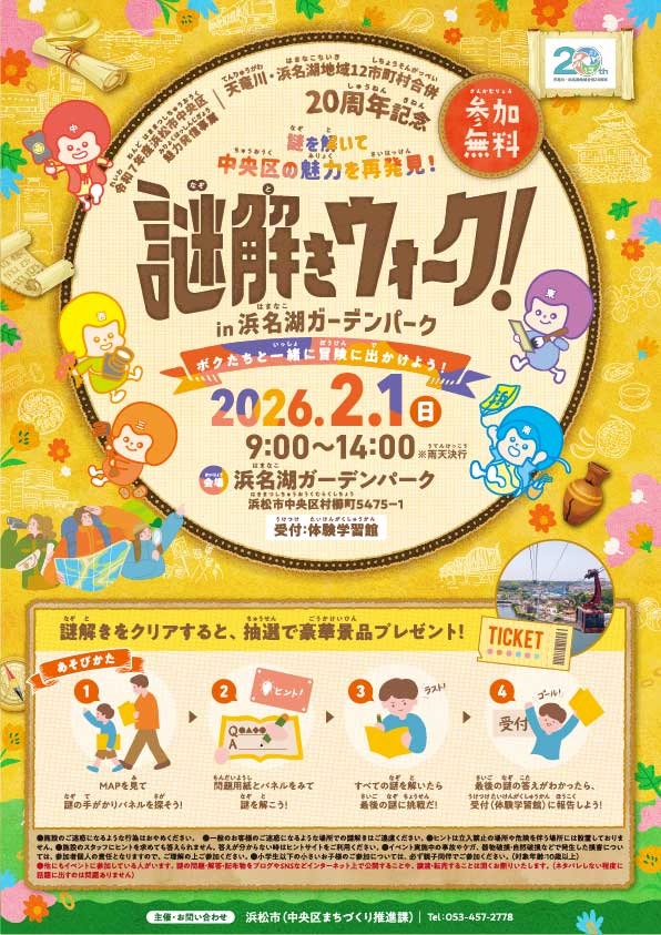 謎を解いて中央区の魅力を再発見！
謎解きウォーク！in浜名湖ガーデンパーク