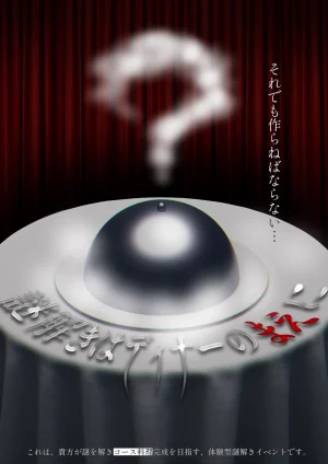 謎解きはディナーのまえに