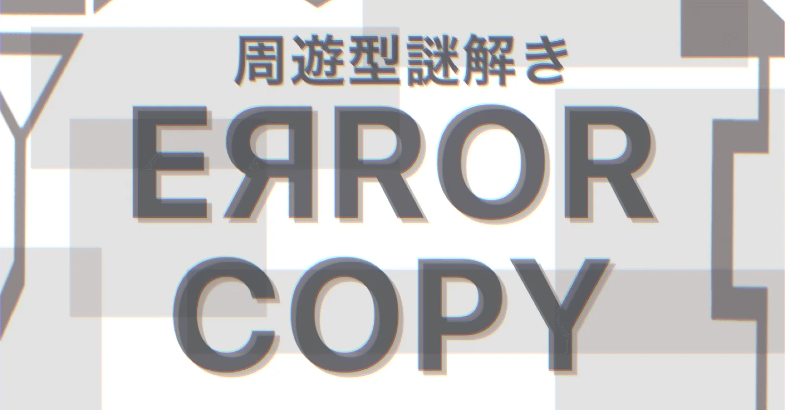 【エニグマ職人】謎解き「EЯROR COPY」 - オンライン
