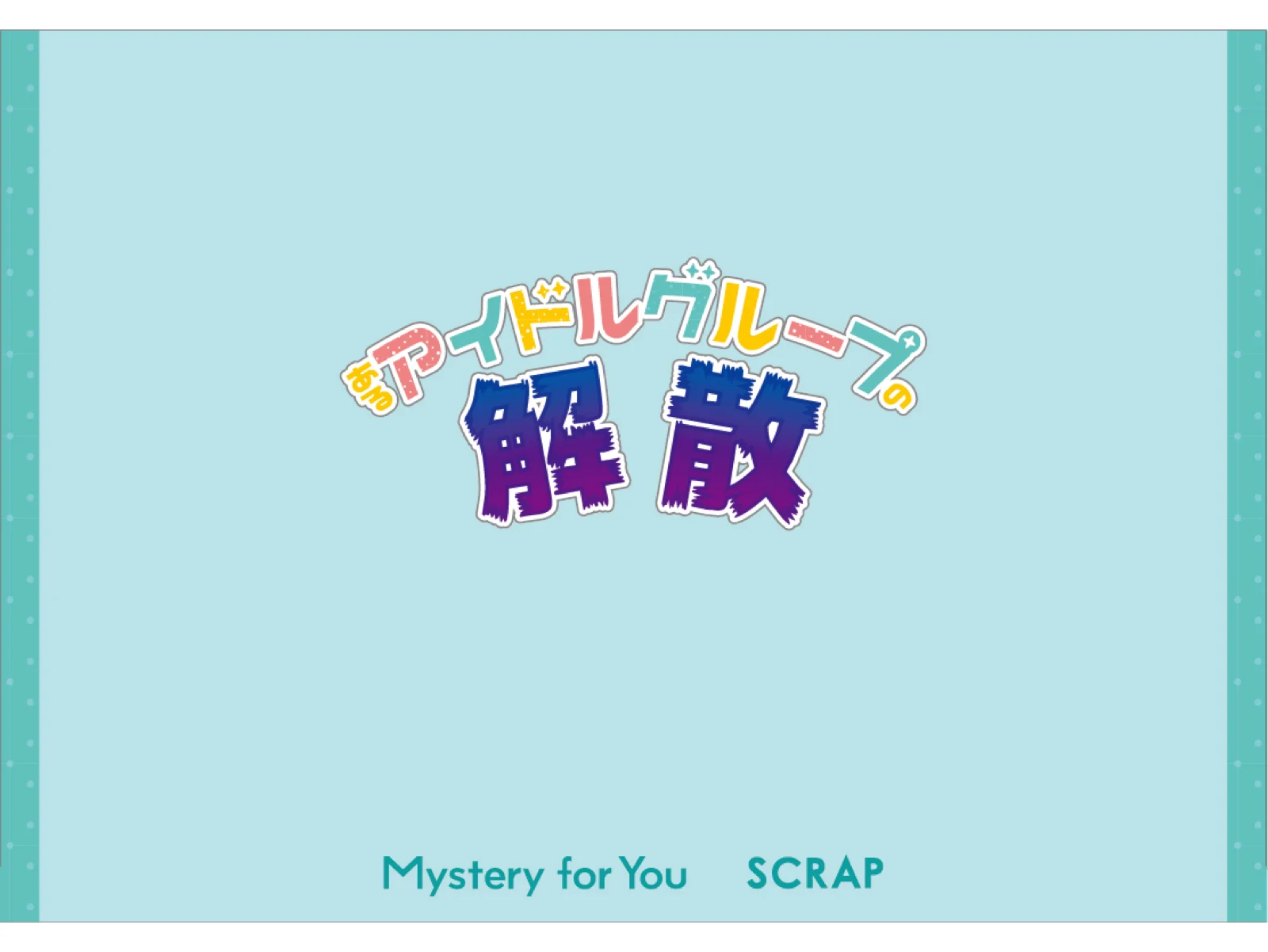 【Mystery for You 2021年1月号】雪の謎『あるアイドルグループの解散』
