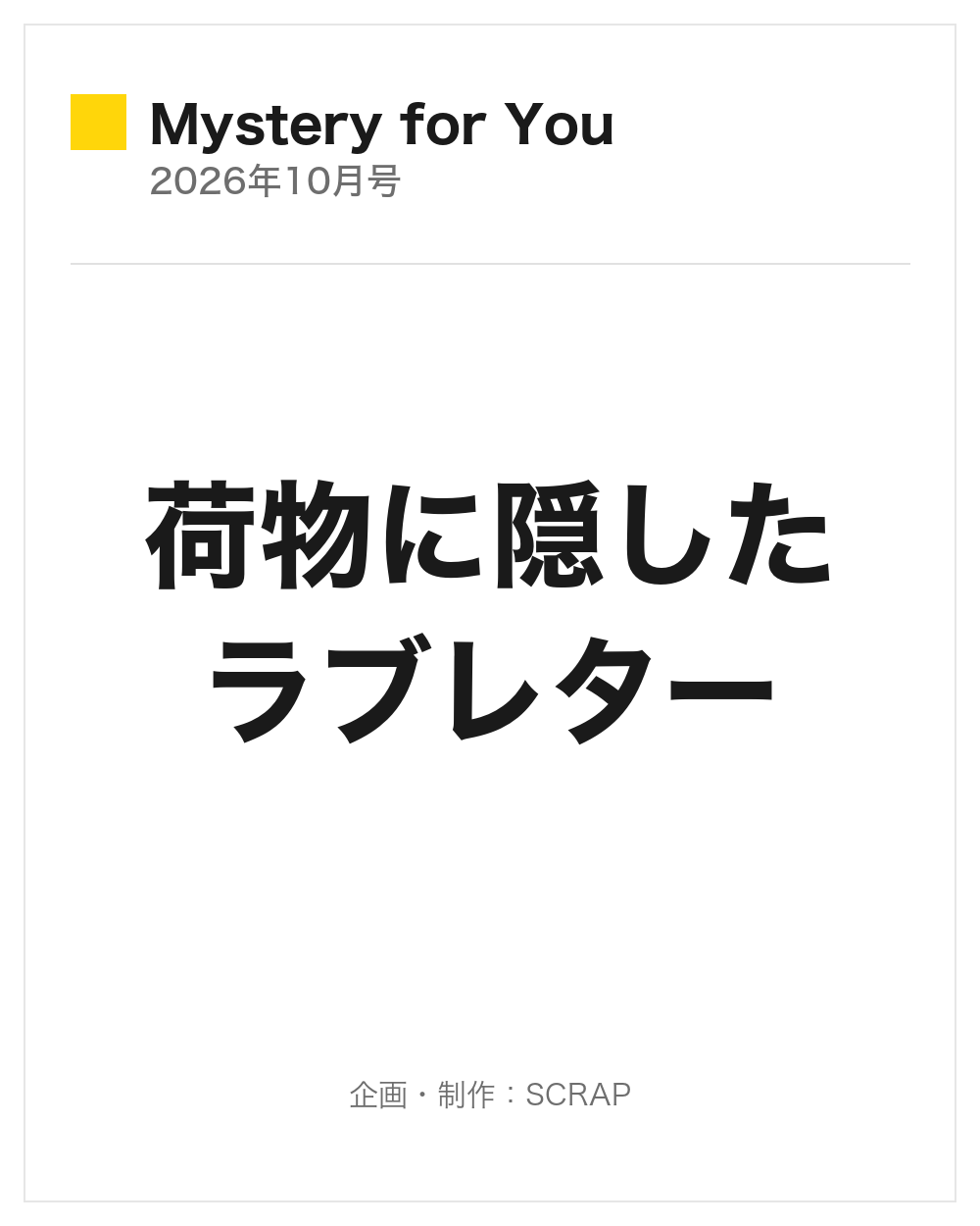 【Mystery for You 2026年10月号】『荷物に隠したラブレター』