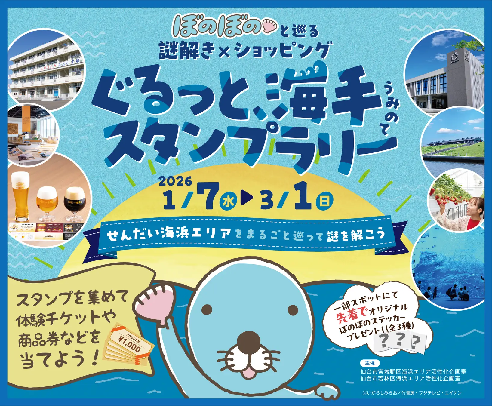 ぼのぼのと巡る 謎解き×ショッピング ぐるっと、海手スタンプラリー