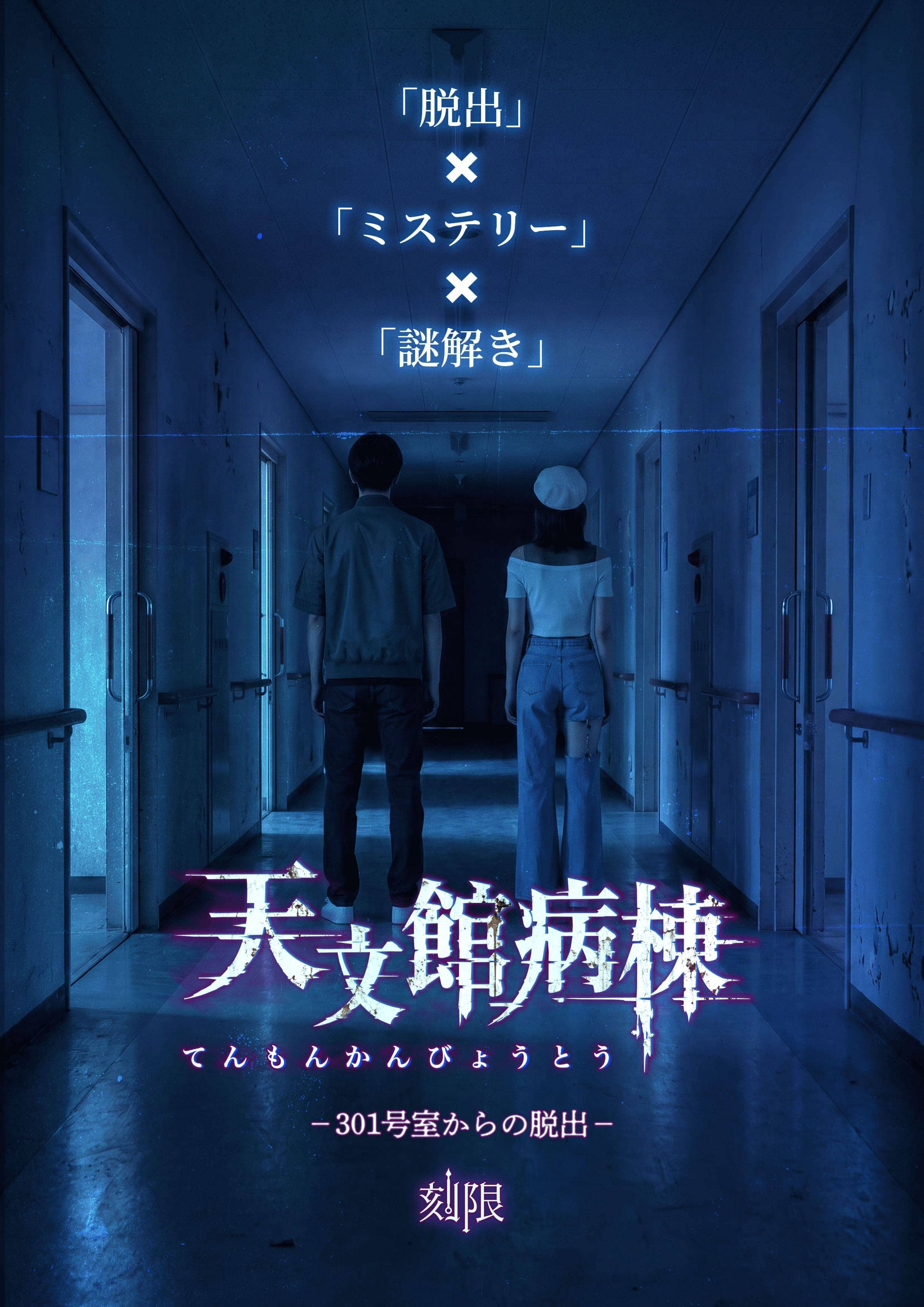 天文館病棟 -301号室からの脱出-