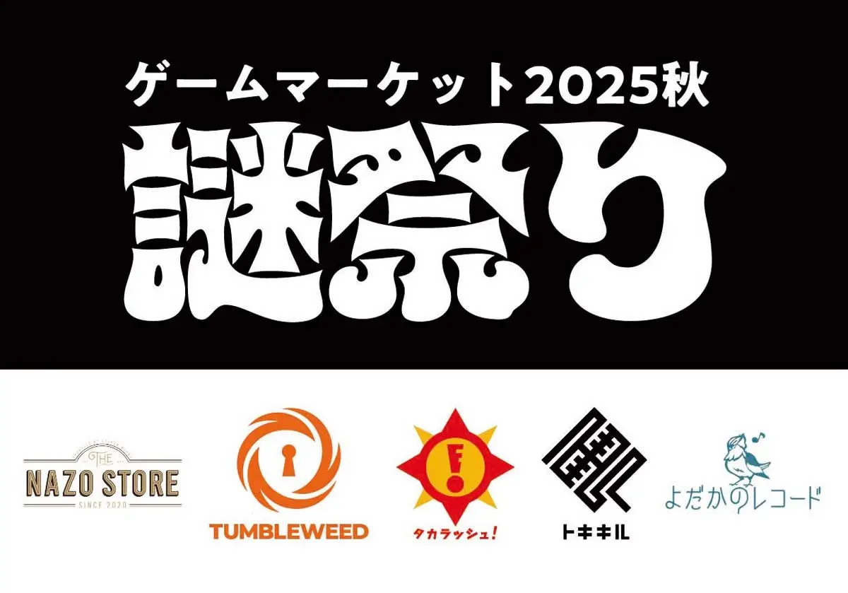 謎祭り in Game Market 2025 Autumn