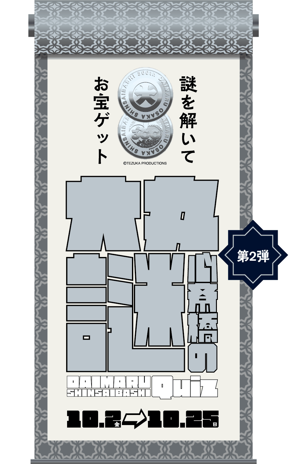 大丸心斎橋の謎 第2弾 - 大阪府の周遊型