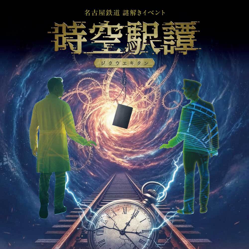 名古屋鉄道 謎解きイベント『時空駅譚』