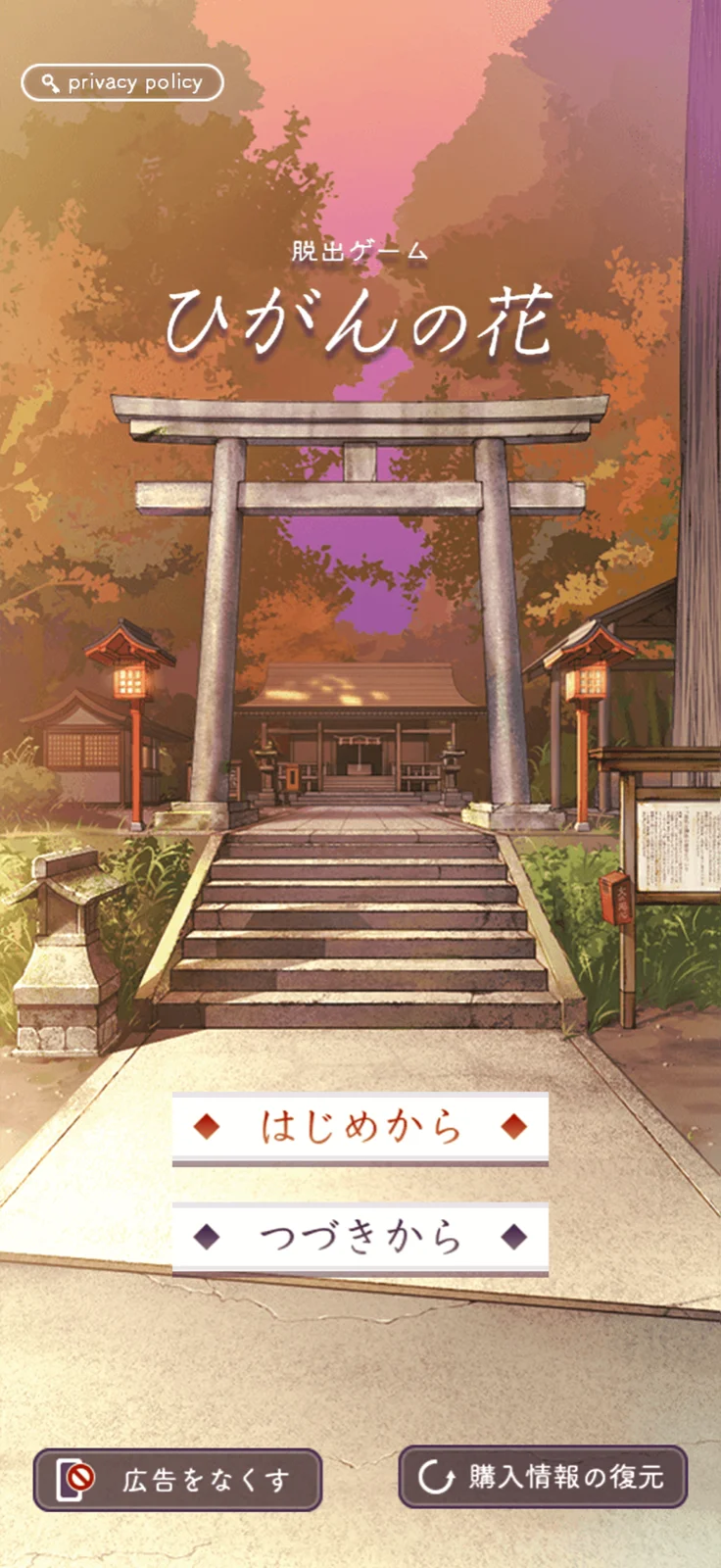 脱出ゲーム ひがんの花