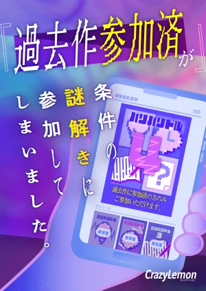 「過去作参加済」が条件の謎解きに参加してしまいました。