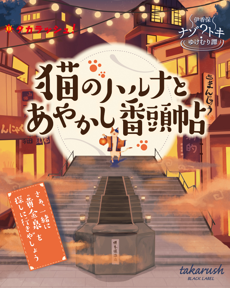 猫のハルナとあやかし番頭帖