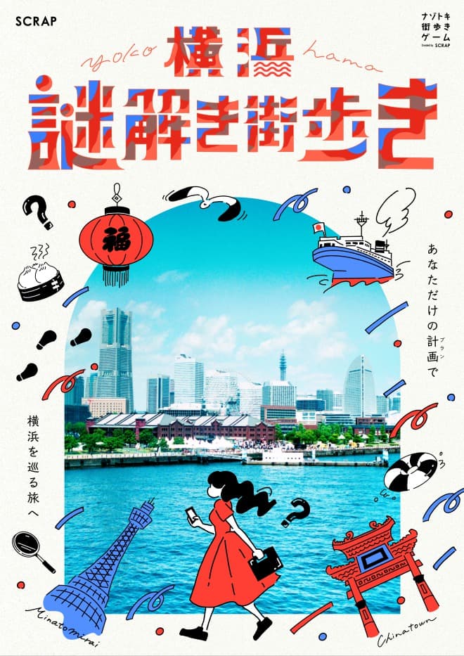 『横浜謎解き街歩き』