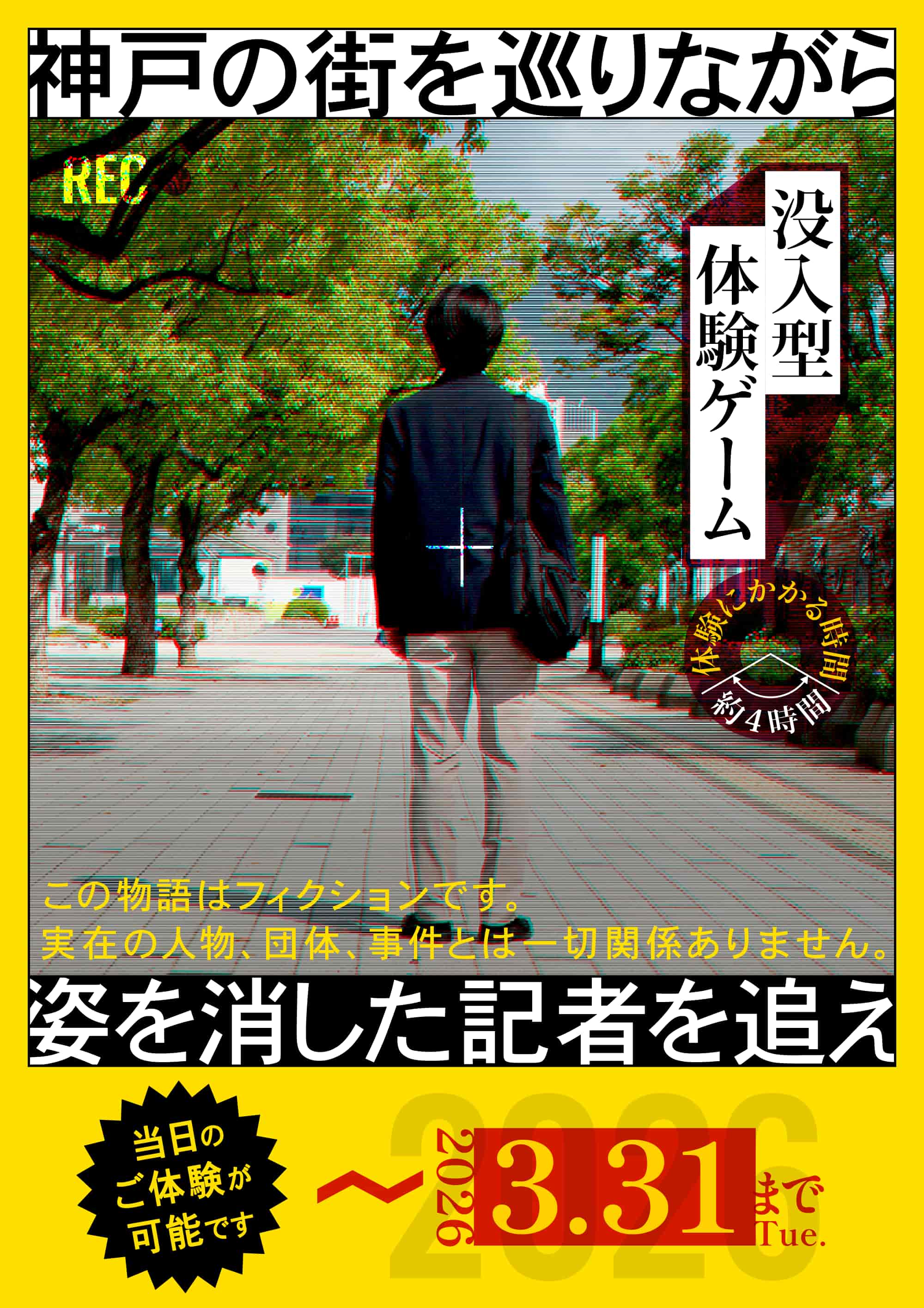 姿を消した記者を追え〜神戸の街を巡りながら〜