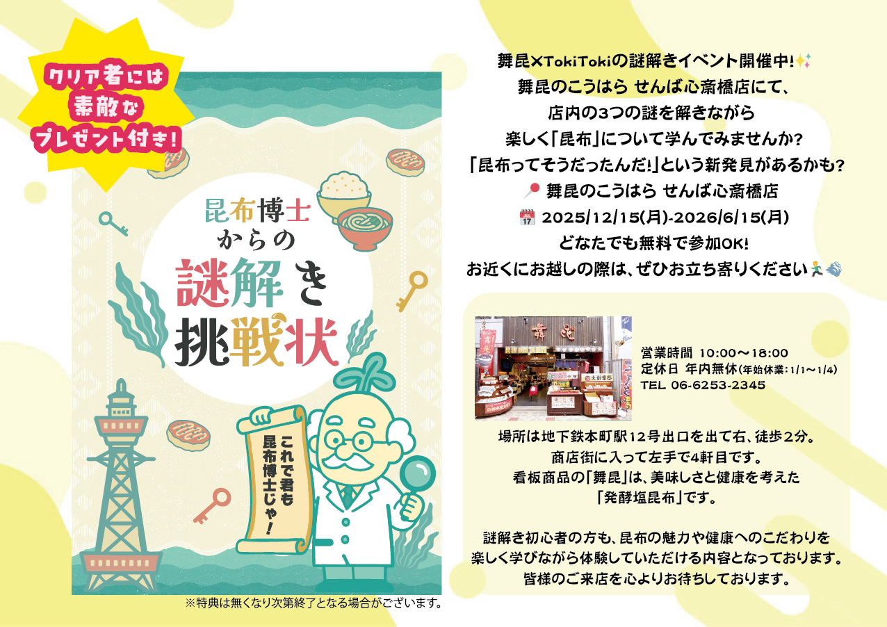 昆布博士からの謎解き挑戦状