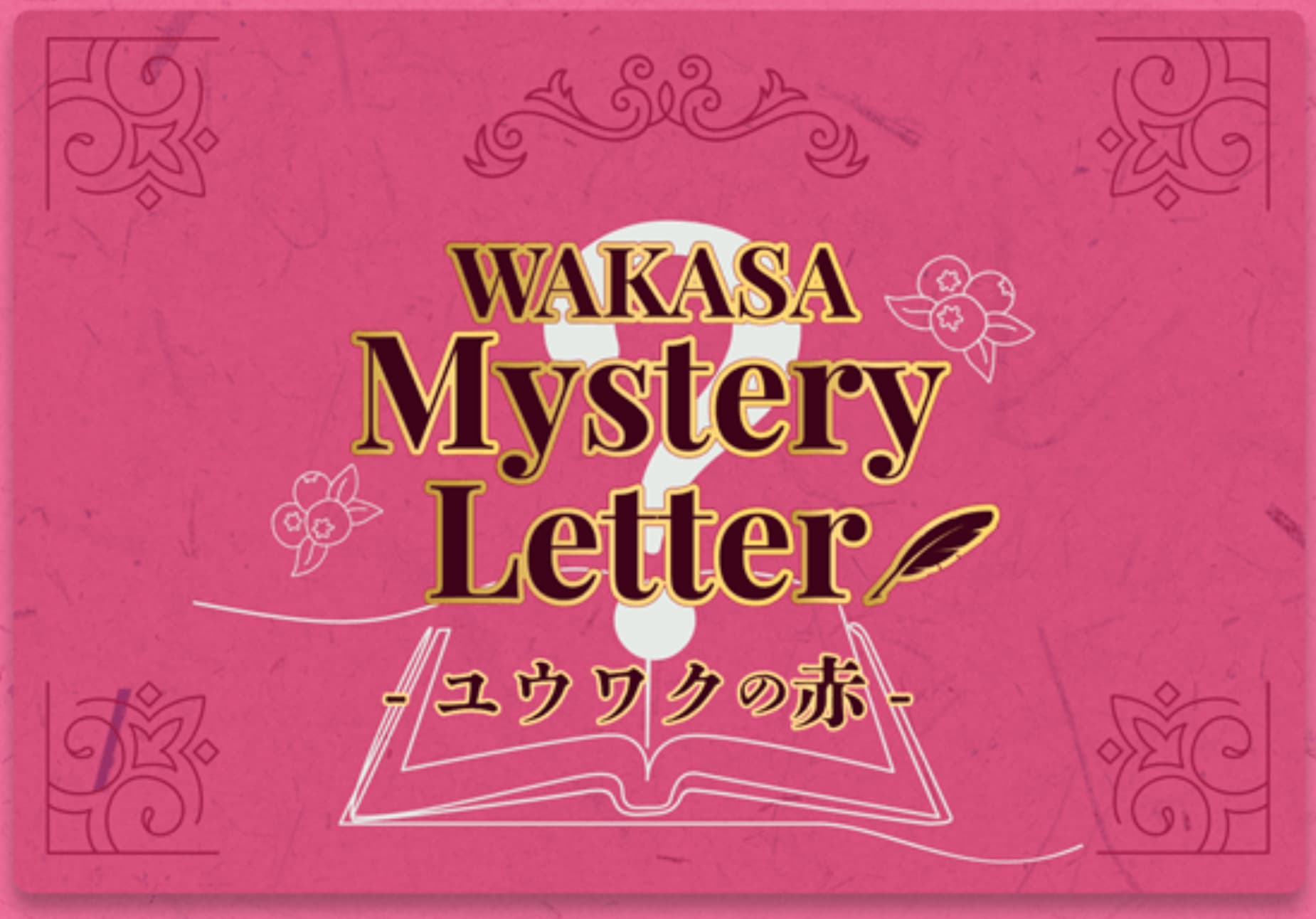 WAKASA Mystery Letter -ユウワクの赤-
