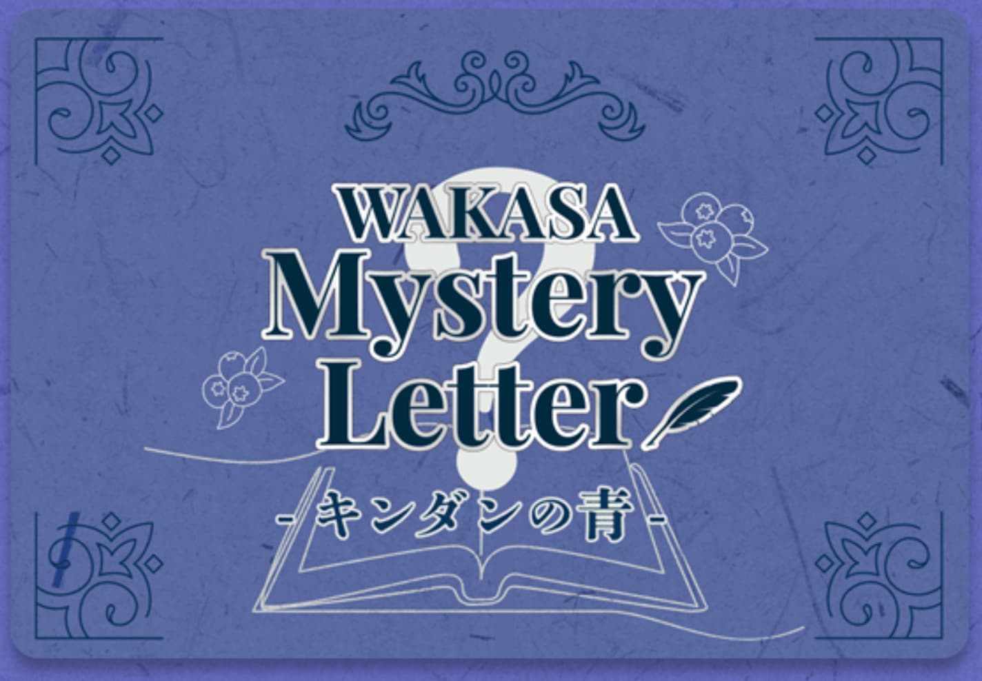WAKASA Mystery Letter -キンダンの青-