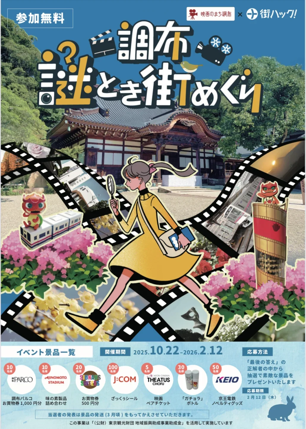 調布 謎とき街めぐり