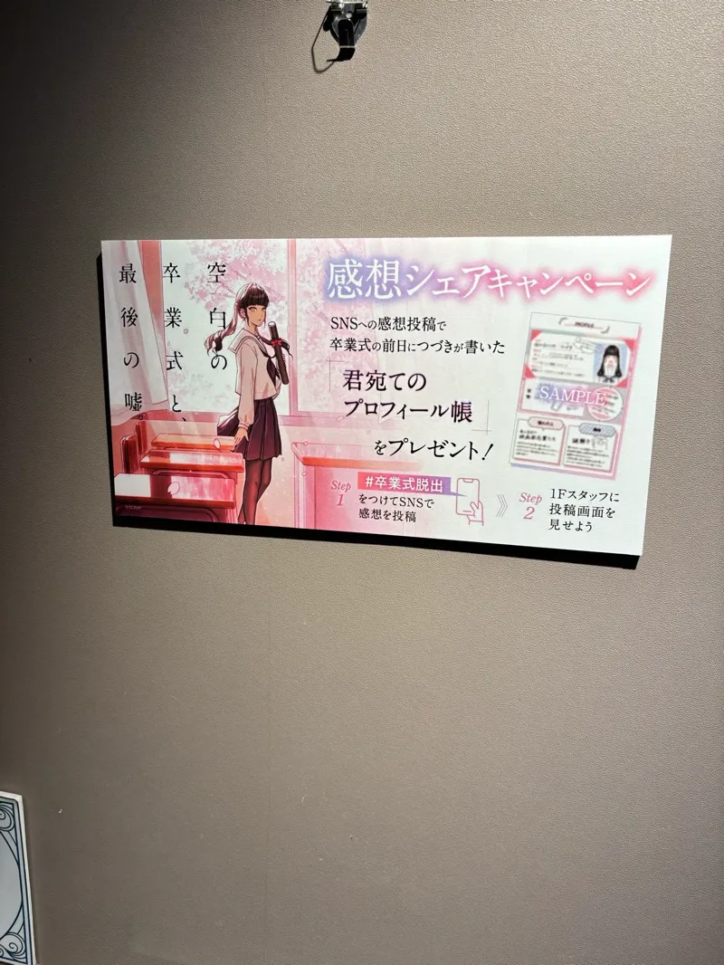 『空白の卒業式と、最後の噓。』のナゾ活写真