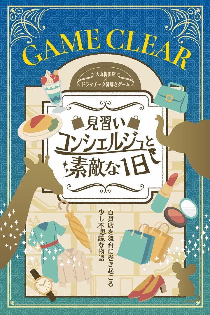 夕張メロンさんが投稿した「ドラマチック謎解きゲーム「見習いコンシェルジュと素敵な1日」」のナゾ活写真 2枚目