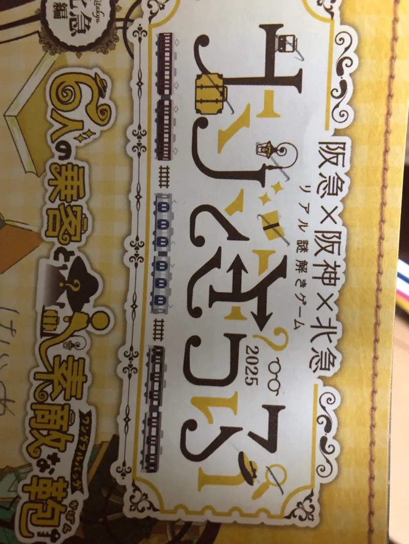 ナゾときっぷ2025 北急編 6人の乗客と素敵な鞄のナゾ活写真