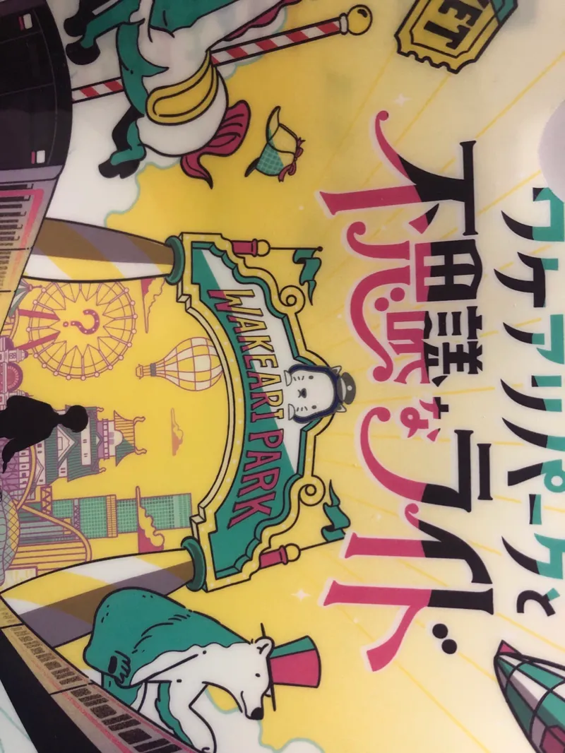 ワケアリパークと不思議なライドのナゾ活写真