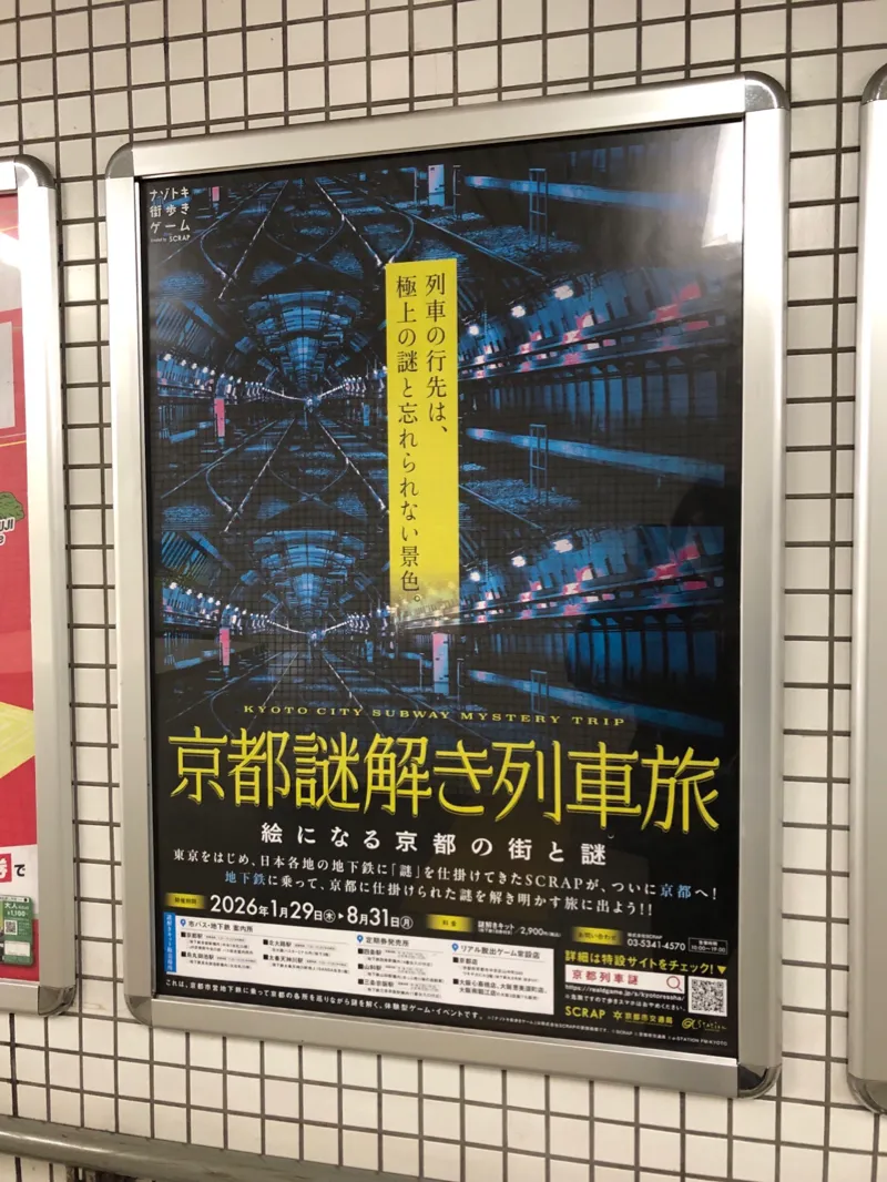 『京都謎解き列車旅』のナゾ活写真