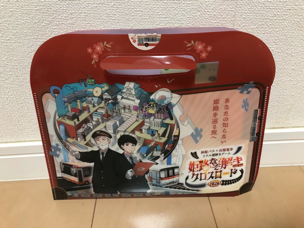 夕張メロンさんが投稿した「神姫バス×山陽電車 リアル謎解きゲーム『姫路なぞ解きクロスロード』」のナゾ活写真 2枚目