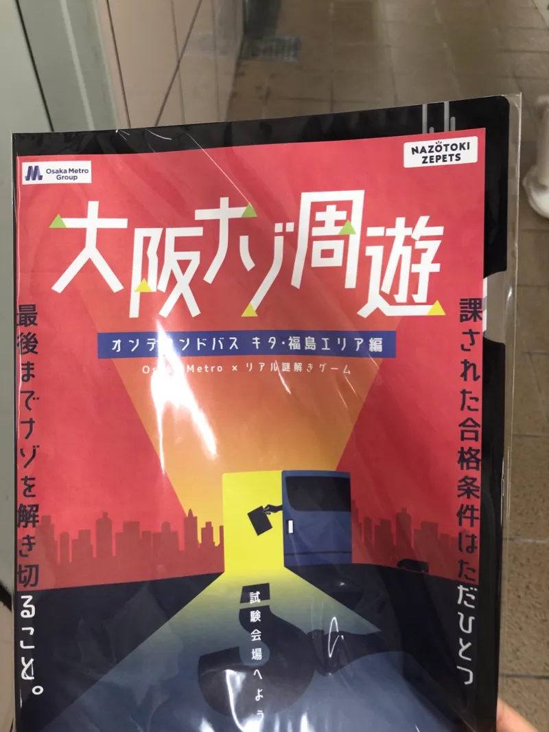 Osaka Metro × リアル謎解きゲーム　大阪ナゾ周遊-オンデマンドバス キタ・福島エリア編-のナゾ活写真