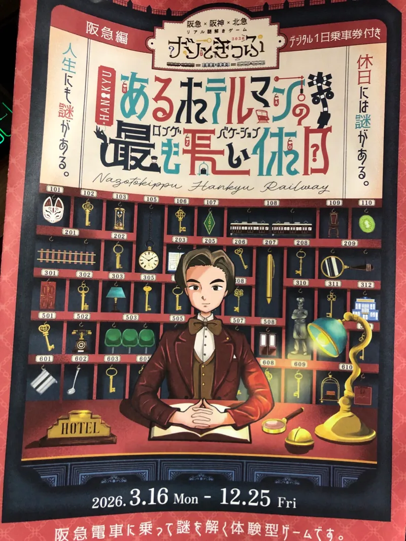 ナゾときっぷ2026 あるホテルマンの最も長い休日(ロングバケーション)のナゾ活写真