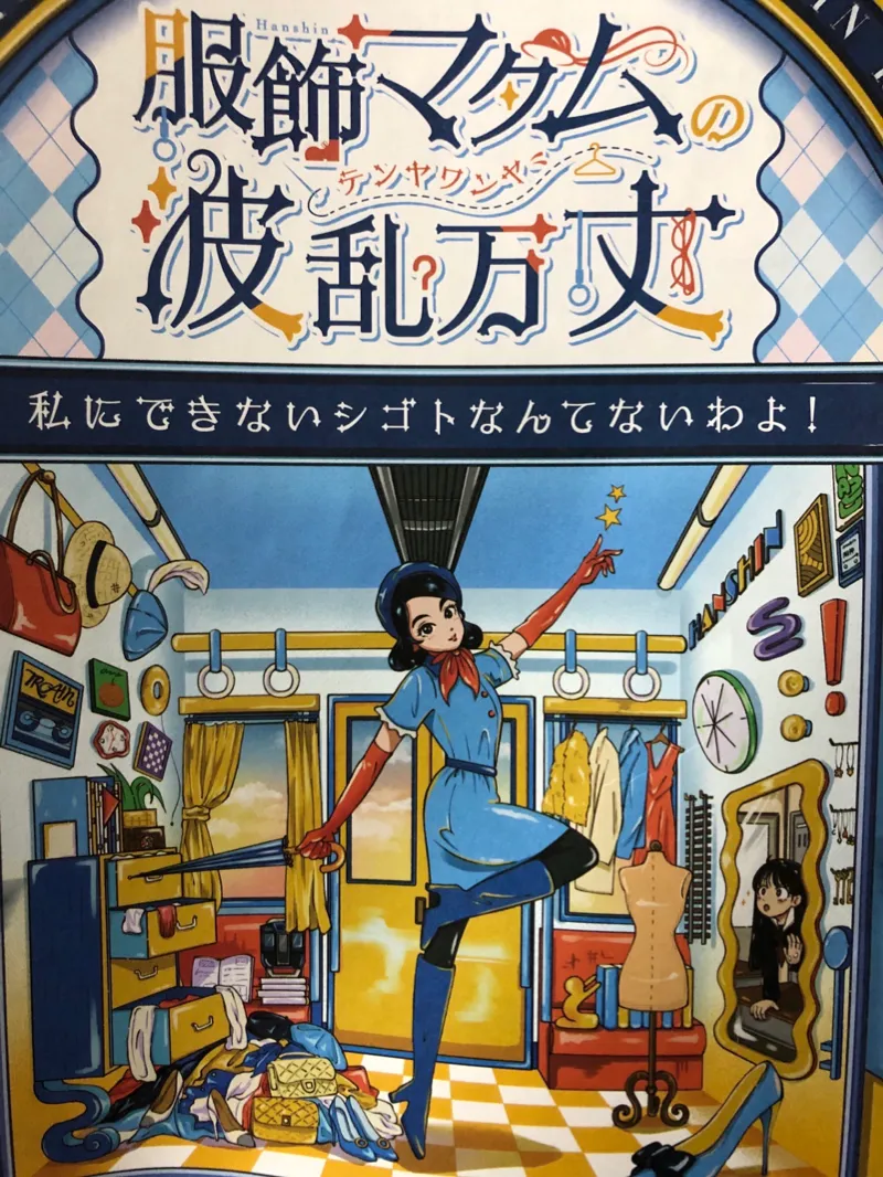 ナゾときっぷ2026 服飾マダムの波瀾万丈(テンヤワンヤ)のナゾ活写真