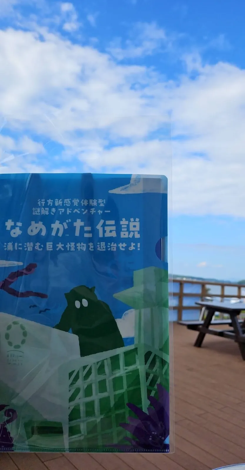 【再演】なめがた伝説〜浦に潜む巨大怪物を退治せよ〜のナゾ活写真