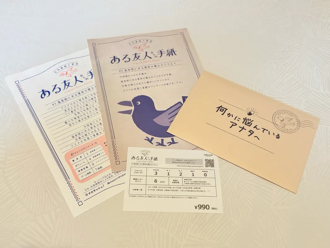 『ある友人からの手紙』#3 温泉街にある薬局の喋るカラスより 月刊謎解き郵便のナゾ活写真