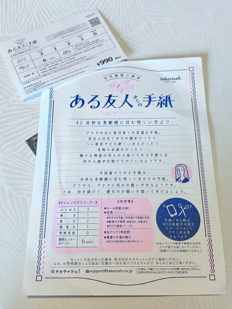 『ある友人からの手紙』#2 奇妙な美術館に住む怪しい女より 月刊謎解き郵便のナゾ活写真