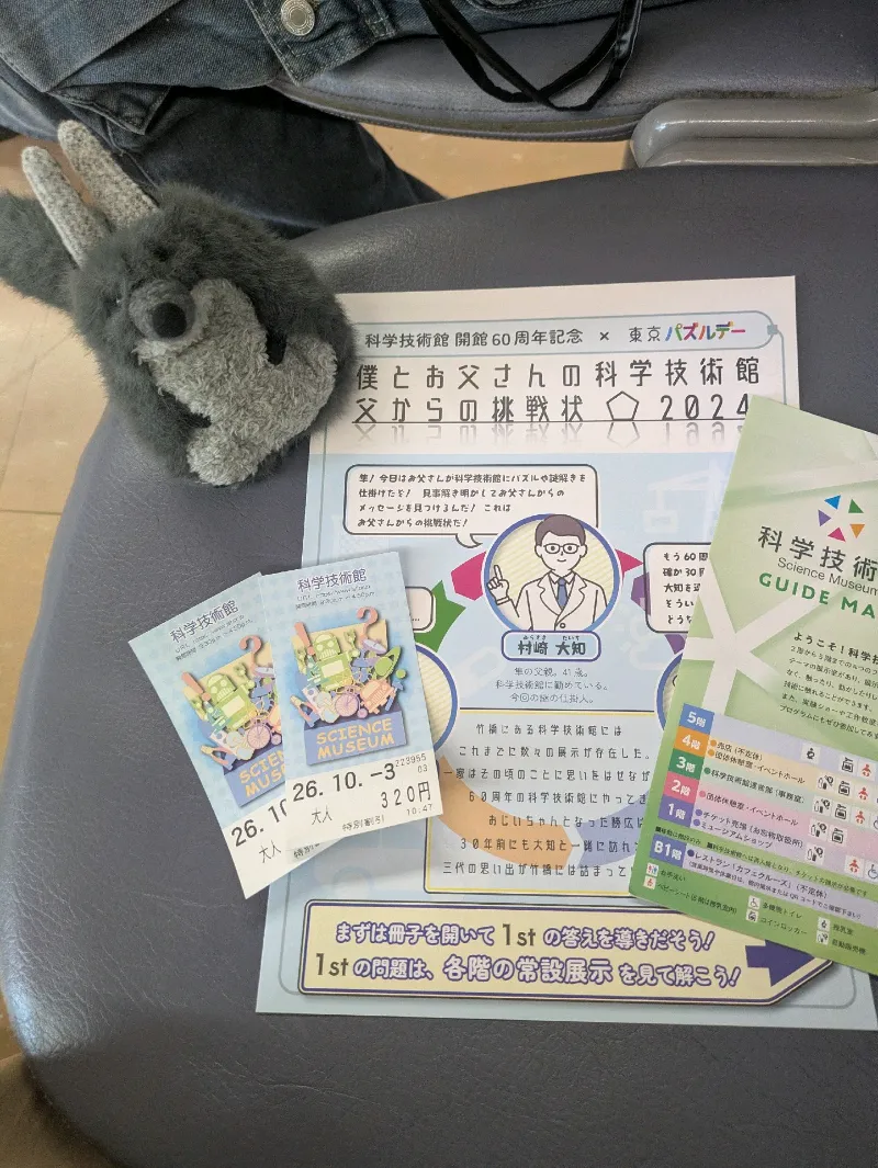 hiyoko tamagoさんが投稿した「科学技術館 開館60周年記念 謎解き「僕とお父さんの科学技術館 父からの挑戦状」」のナゾ活写真 1枚目