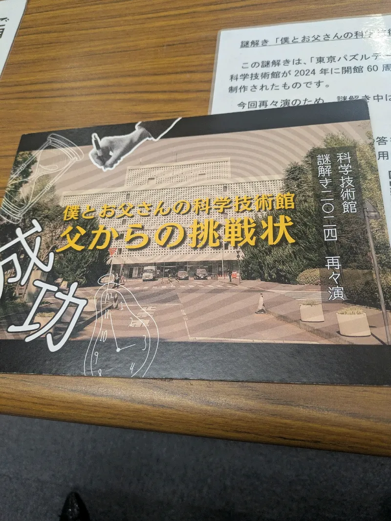 hiyoko tamagoさんが投稿した「科学技術館 開館60周年記念 謎解き「僕とお父さんの科学技術館 父からの挑戦状」」のナゾ活写真 2枚目