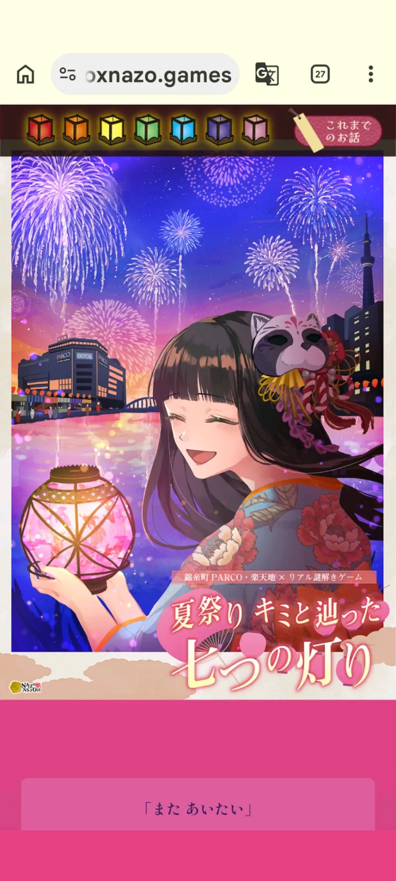 hiyoko tamagoさんが投稿した「錦糸町PARCO・楽天地×リアル謎解きゲーム「夏祭り キミと辿った七つの灯り 現代編」」のナゾ活写真 2枚目