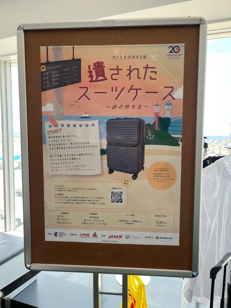 神戸空港20周年企画 遺されたスーツケース～謎の持ち主～のナゾ活写真
