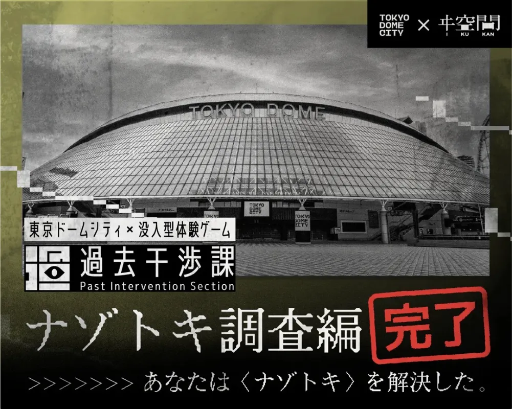 ごじさんが投稿した「東京ドームシティ×没入型体験ゲーム 過去干渉課」のナゾ活写真 3枚目
