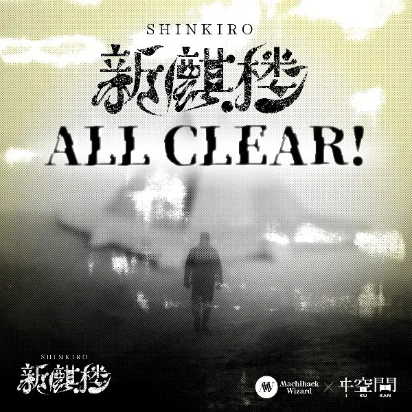 新麒楼　（日本橋周遊編＋遺留物調査編＋解決編）のナゾ活写真