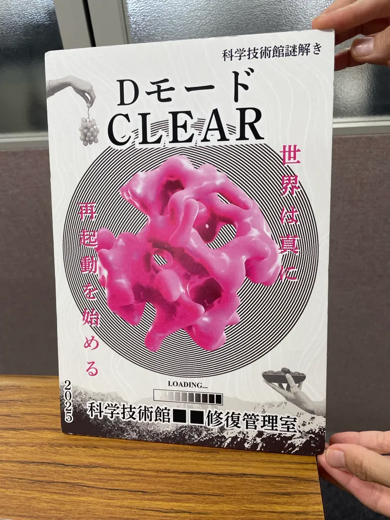 科学技術館2025年謎解き「科学技術館■■修復管理室」のナゾ活写真