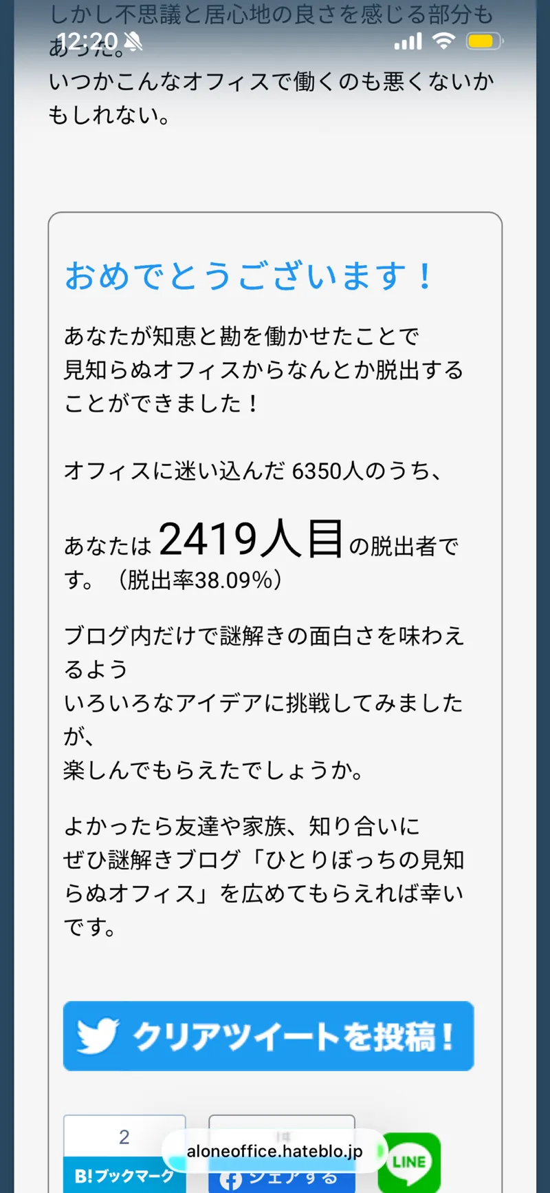 謎解きブログ「ひとりぼっちの見知らぬオフィス」のナゾ活写真
