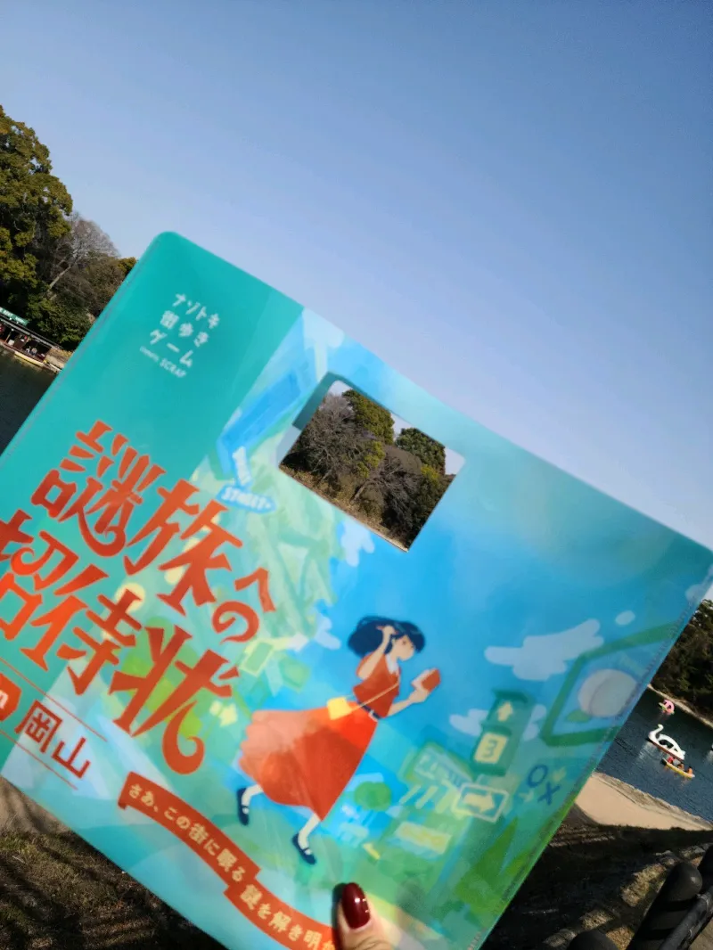 謎旅への招待状in岡山のナゾ活写真