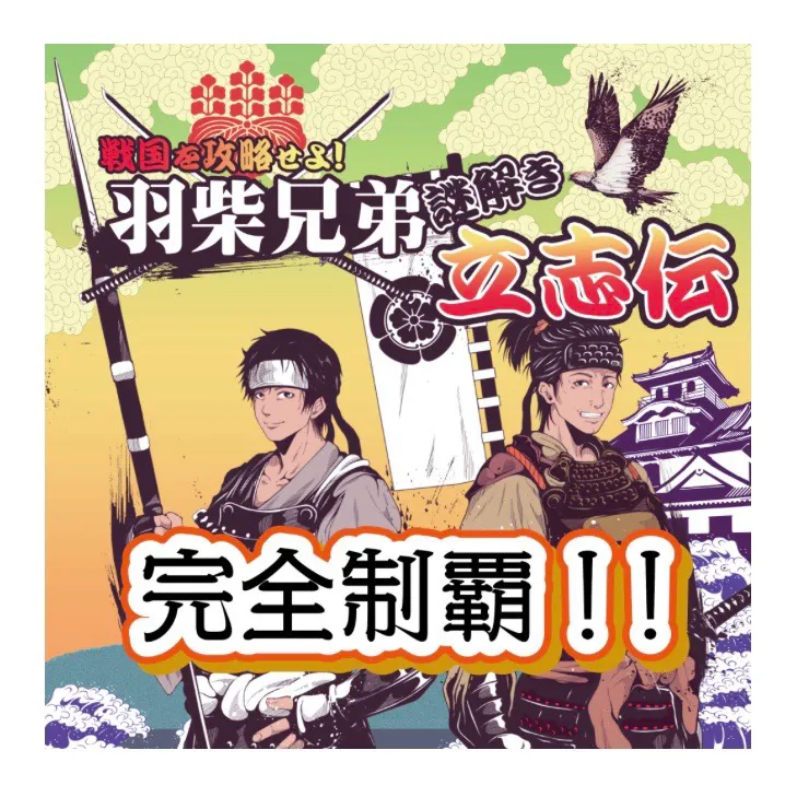 chiwawaさんが投稿した「戦国謎解き「戦国を攻略せよ!羽柴兄弟謎解き立志伝」」のナゾ活写真 2枚目