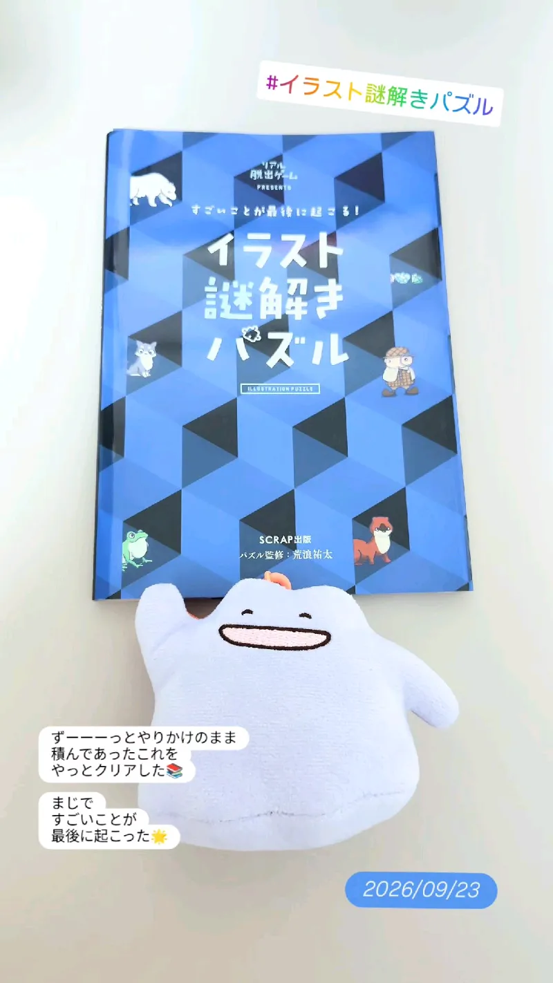 あきらさんが投稿した「すごいことが最後に起こる！ イラスト謎解きパズル」のナゾ活写真 1枚目