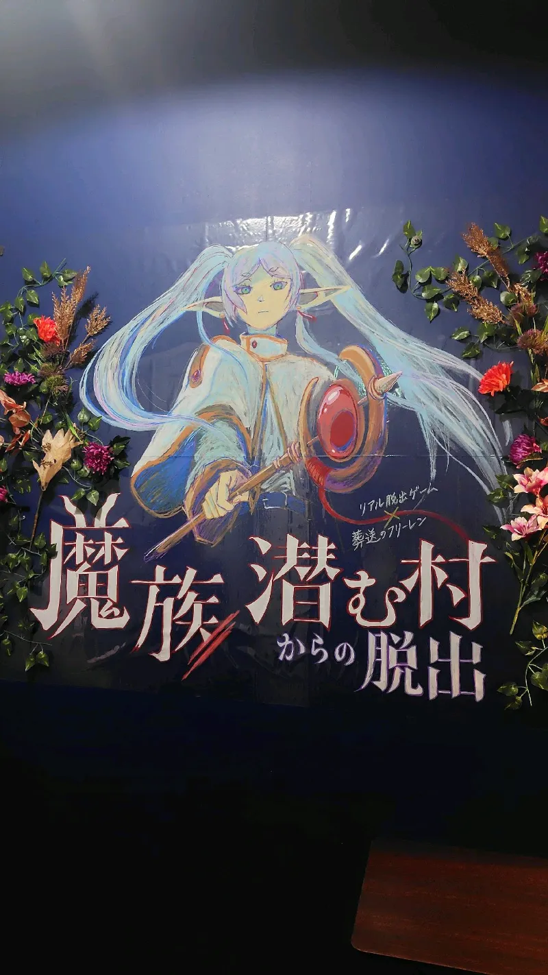 あきらさんが投稿した「リアル脱出ゲーム×葬送のフリーレン『魔族潜む村からの脱出』」のナゾ活写真 3枚目