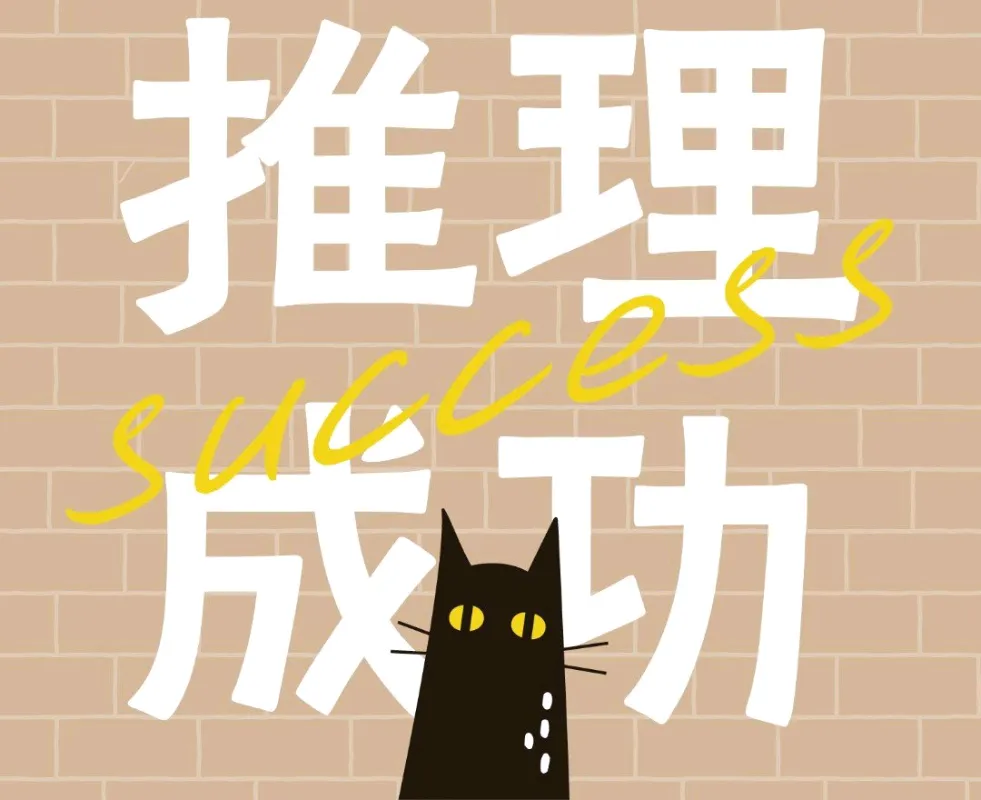 田中 咲さんが投稿した「ぶんきょう坂道ミステリー 探偵ケイシャと名もなき猫の歌」のナゾ活写真 2枚目